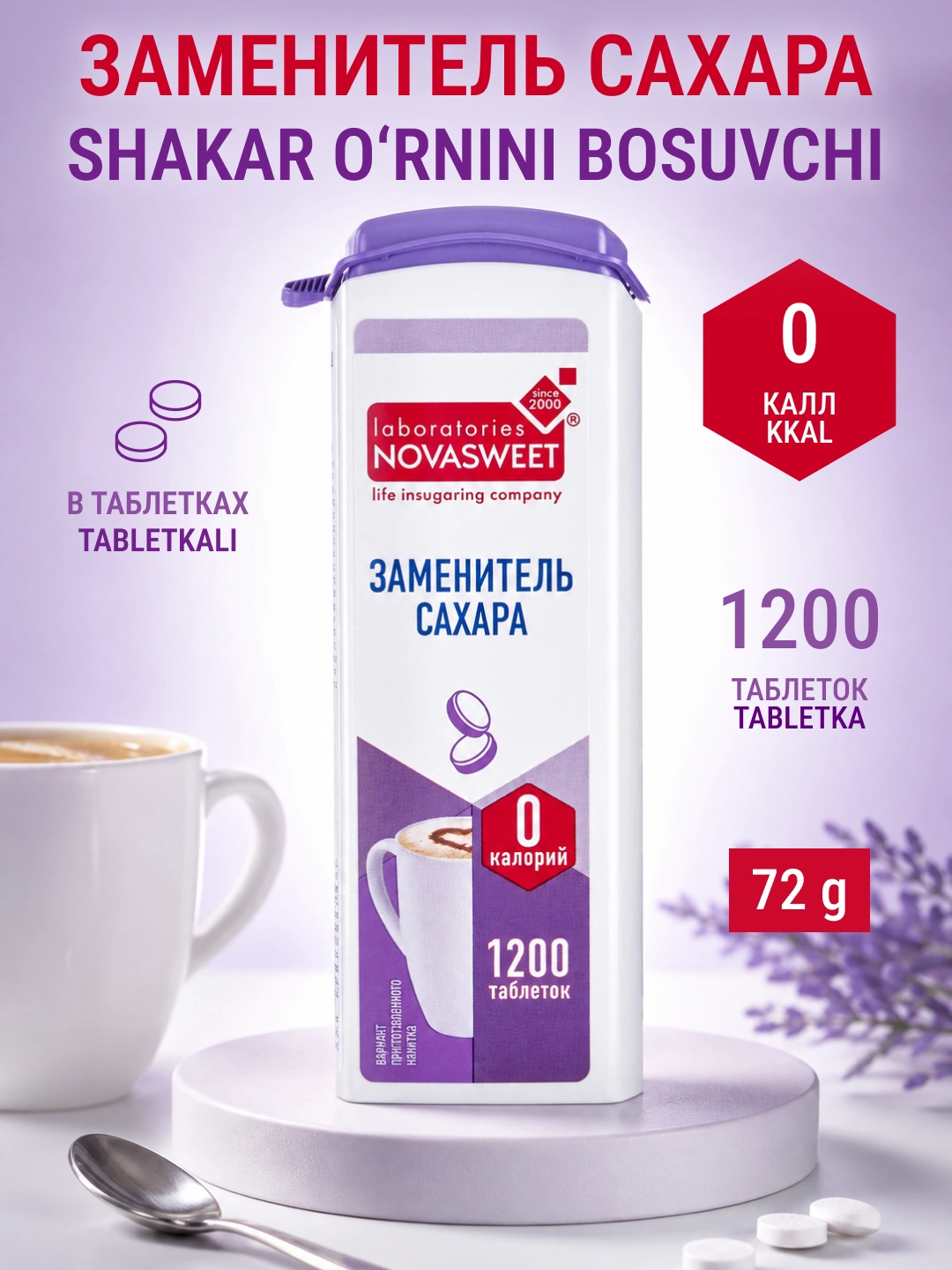 Столовый подсластитель NovaSweet, 1200 таблеток, 72 г
