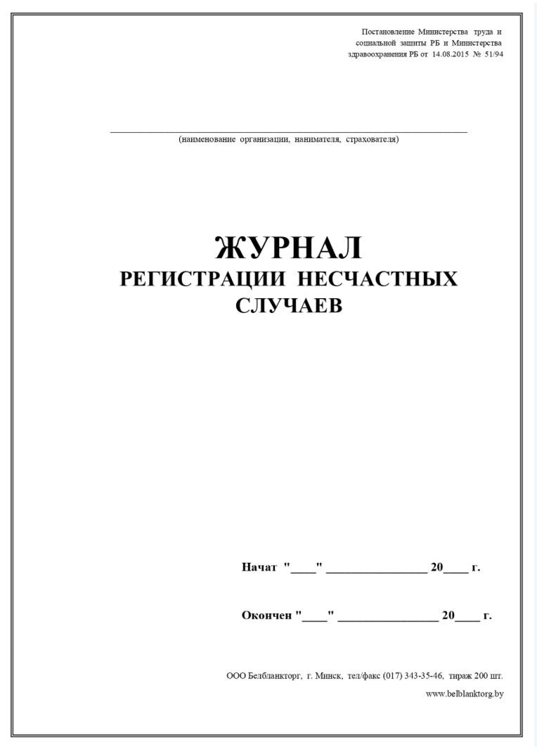 Журнал регистрации несчастных случаев