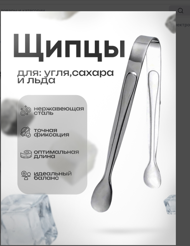 Щипцы для сахара, льда, угля