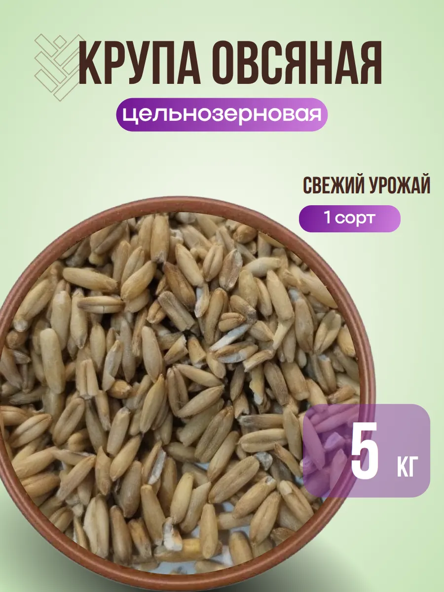 Овсяная крупа 5 кг
