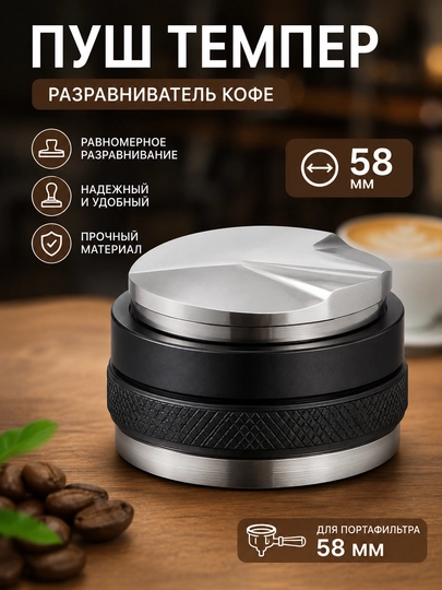 Профессиональный однасторонний пуш-темпер для кофе, 58 мм, с разравнивателем