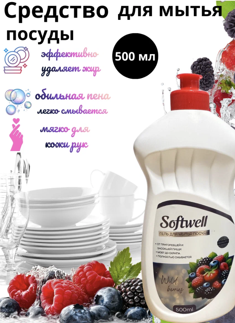 Средство для мытья посуды "SOFTWELL" лесные ягоды нежные ручки, 500мл