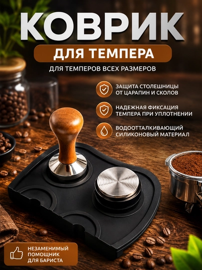 Угловой силиконовый коврик для темпера — барный мат для кофемашины, коврик для прессовки