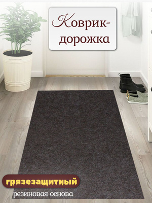 Ковровая дорожка резиновая