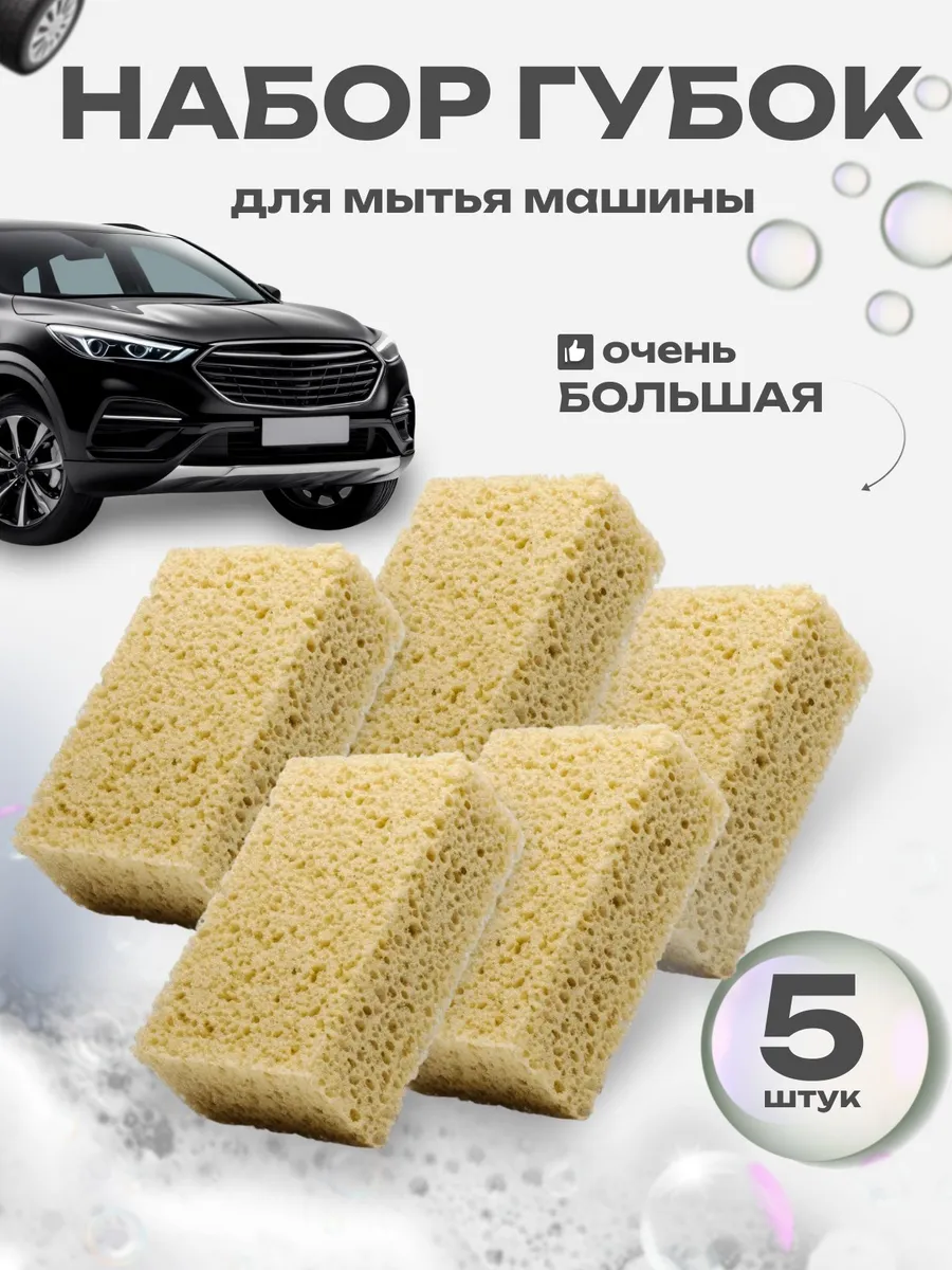 Губка для мытья машины 5шт