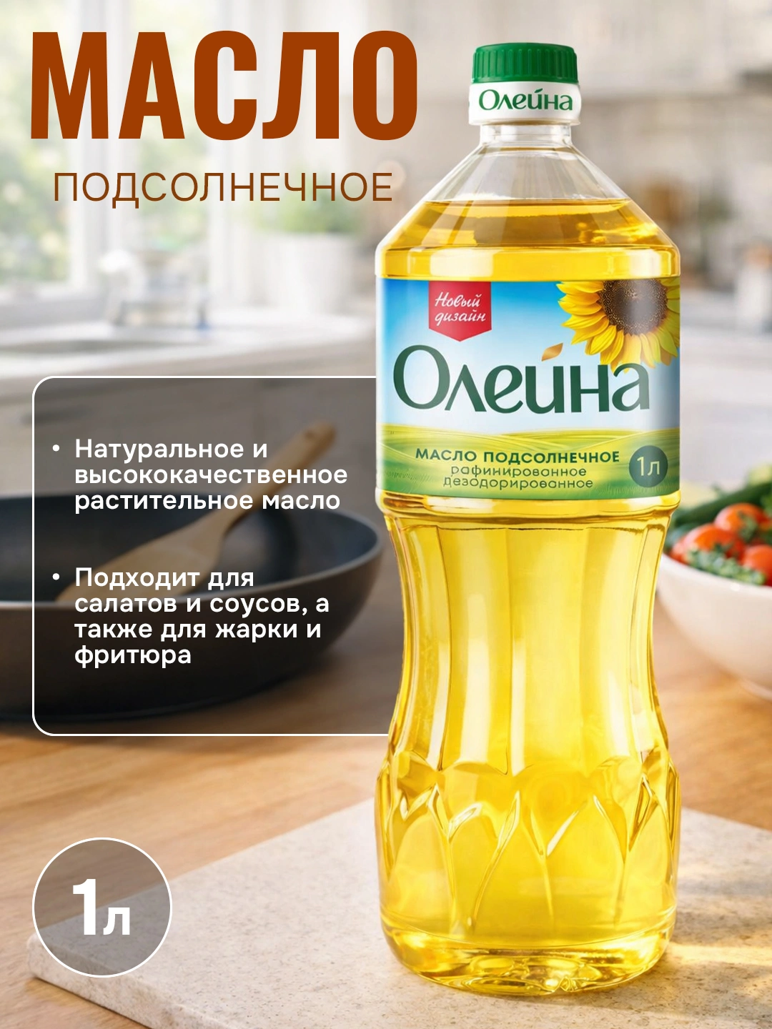 Масло подсолнечное Олейна, 1 л