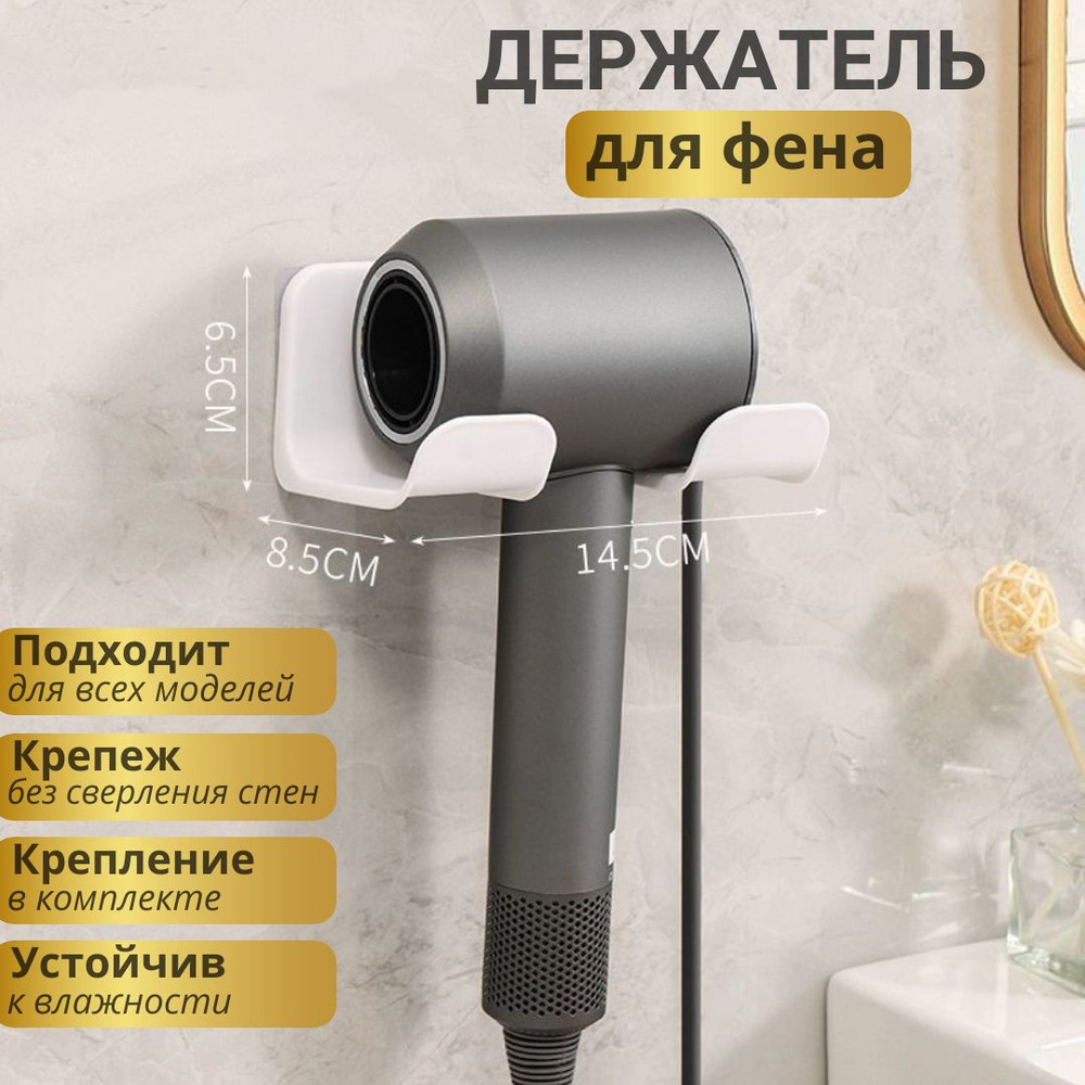 Держатель для фена