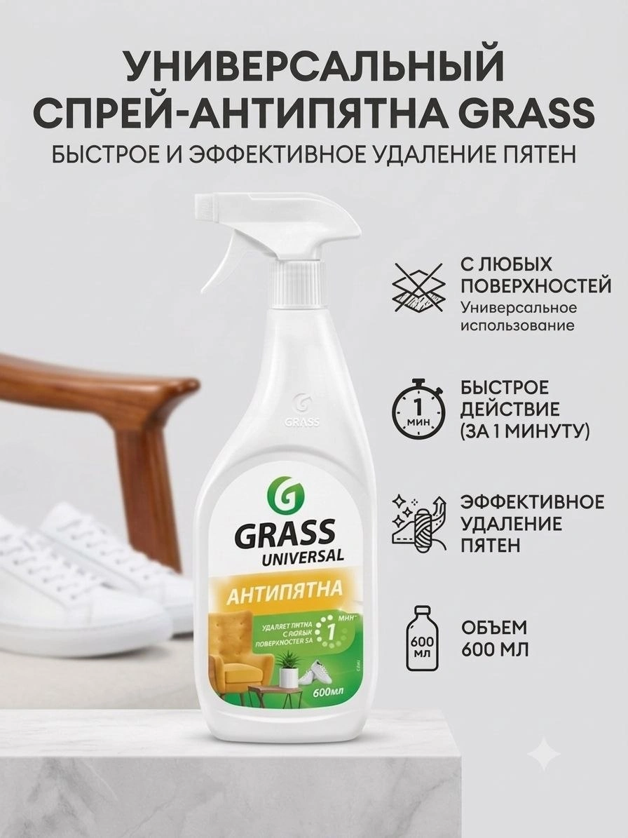 Универсальный спрей-антипятна GRASS Universal, 600 мл