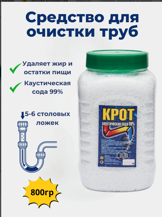 Крот, антизасор средство для удаление засоров, прочистки труб, каустическая сода 99%. 800 грамм