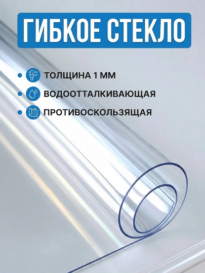 Скатерть, гибкое жидкое стекло на стол, прозрачная, силиконовая, защитная 1 метр, 2,5 мм